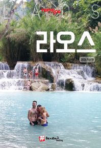트래블로그: 라오스