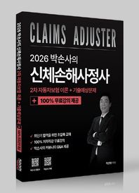직업상점 2026 박손사의 신체손해사정사 2차 자동차보험 이론 + 기출예상문제 100% 무료강의