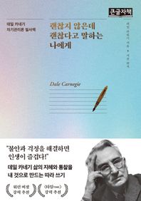 괜찮지 않은데 괜찮다고 말하는 나에게(큰글자책) 데일 카네기 자기관리론 필사책