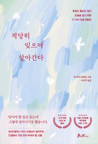 [쌤앤파커스]적당히 잊으며 살아간다 후회도 불안도 없이 오늘을 살기 위한 71가지 인생 처방전