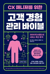 유엑스리뷰(UX REVIEW) CX 매니저를 위한 고객 경험 관리 바이블 3500개 브랜드의 서비스 혁신 분석