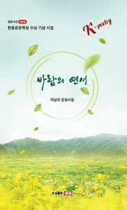 바람의 연서 이남규 감성시집 샘문시선