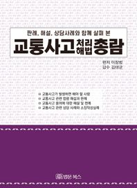 법문북스 판례, 해설, 상담사례와 함께 살펴 본 교통사고 처리 해법 총람