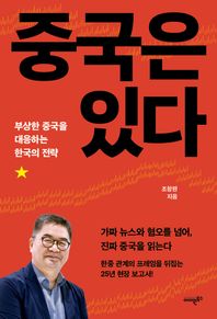 중국은 있다 부상한 중국을 대응하는 한국의 전략
