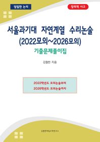 서울과기대 자연계열 수리논술(2022모의~2026모의) 기출문제풀이집