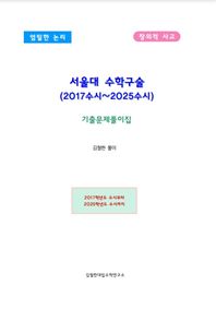 서울대 수학구술 (2017수시~2025수시) 기출문제풀이집