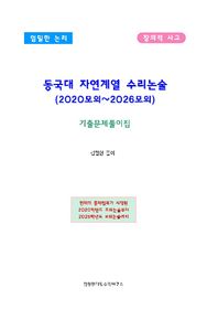 동국대 자연계열 수리논술 (2020모의~2026모의) 기출문제풀이집