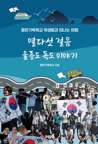 함성행성 열다섯 걸음 울릉도 독도 이야기 동탄기독학교 학생들과 떠나는 여행
