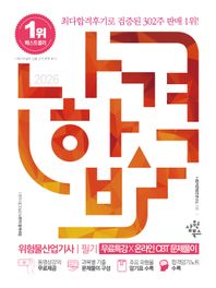 [삼원북스]2026 나합격 위험물산업기사 필기+무료특강+온라인CBT문제풀이