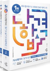 [삼원북스]2026 나합격 가스산업기사 필기+실기+무료특강+온라인CBT문제풀이 세트