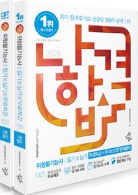 [삼원북스]2026 나합격 위험물기능사 필기+실기+무료특강+온라인CBT문제풀이 동영상강의 무료제공｜필수 위험물 암기표 수록｜필기&실기 암기노트 수록｜쉽게 이해하는 필답해설 구성