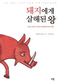 오롯 돼지에게 살해된 왕 프랑스 상징의 기원이 된 불명예스러운 죽음