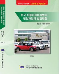 한국자치행정연구원  한국 자동차대여사업의 변천과정과 발전방향