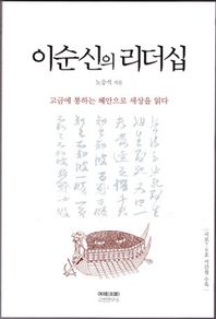 여해고전연구소  이순신의 리더십 고금에 통하는 혜안으로 세상을 읽다