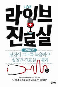 힐링앤북  라이브 진료실 - 고혈압 편