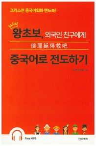 TnD북스(티앤디북스)  왕초보, 외국인 친구에게 중국어로 전도하기