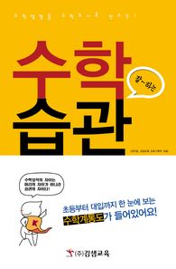 김샘교육  수학 잘하는 습관