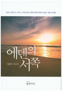 종려가지  에덴의 서쪽