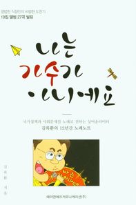 나는 가수가 아니에요 국가정책과사회문제를노래로전하는싱어송라이터김록환의12년간노래노트