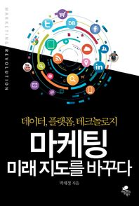 [아틀라스북스]마케팅 미래 지도를 바꾸다 데이터, 플랫폼, 테크놀로지