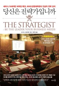 리더스북(웅진닷컴)  당신은 전략가입니까 세계 0.1%에게만 허락된 특권 하버드경영대학원의 전설적 전략 강의