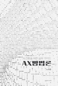 공존의미학 AX 방법론 AI 전환을 위한 실무 가이드