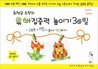 CLI(최정금학습클리닉)  최정금소장의 유아집중력 높이기 30일 1단계(5-7세) 모눈종이 따라 스티커 붙이고 색칠하기 우리아이 30일 시리즈 워크북