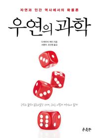 윤출판  우연의 과학 /자연과 인간 역사에서의 확률론