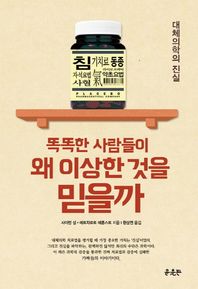 윤출판  똑똑한 사람들이 왜 이상한 것을 믿을까 대체의학의 진실