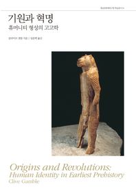 사회평론아카데미  기원과 혁명: 휴머니티 형성의 고고학(영남문화재연구원학술총서 10)