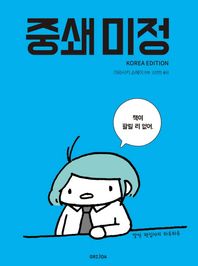 GRIJOA  중쇄 미정 말단 편집자의 하루하