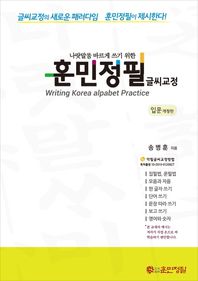나랏말씀 바르게 쓰기 위한 훈민정필 글씨교정: 입문