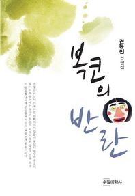 수필미학사  복코의 반란 권동진 수필집