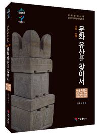 혜성출판사  문화유산을 찾아서 서울특별시(관악구, 서초구, 동작구, 강남구, 송파구, 강서구, 서대문구, 성북구, 성동구)