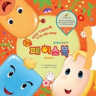 EQ 페이스북 시즌1 (보드북/생각벌레 감성동화 )