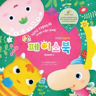 EQ 페이스북 시즌2 (보드북/생각벌레 감성동화 )