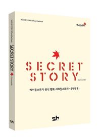 에스에이치  메이플스토리 공식 팬북 시크릿스토리: 군단장편