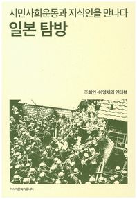 일본탐방 시민사회운동과 지식인을 만나다 | 조희연 이영채의 인터뷰