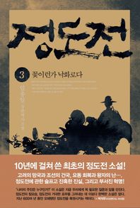 인문서원  정도전. 3: 꽃이런가 낙화로다