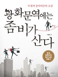 스틱 광화문역에는 좀비가 산다 무채색 종이어른의 초상 | 문화중독자의 탈진사회 극복기