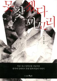 못 찾겠다 꾀꼬리 이선영 소설