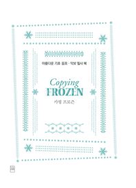 레터프레스(Letterpress)  Copying FROZEN 카핑 프로즌 /아름다운 기호 음표 악보 필사 북