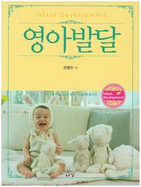 나경  영아발달