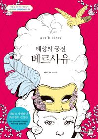 북?일공칠(book#107)  아트테라피 태양의 궁전 베르사유