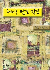 도화  헤이! 맘보 잠보