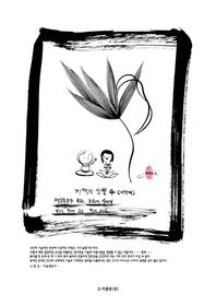 기적의 신필 4 전무후무한 묵화 회화의 신세계 보고도 믿기지 않는 먹의 드로잉