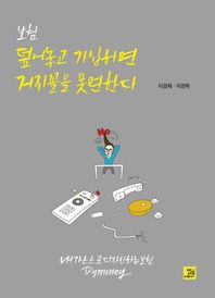 [밥북]보험, 덮어놓고 가입하면 거지꼴을 못 면한다 내가 스스로 디자인하는 보험 DIY Money