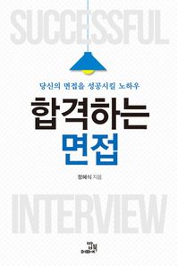 합격하는 면접 당신의 면접을 성공시킬 노하우