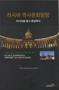 우리시대  러시아 역사문화탐방 러시아를 묻고 응답하다