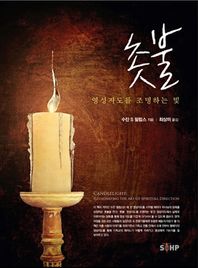 촛불 영성지도를 조명하는 빛